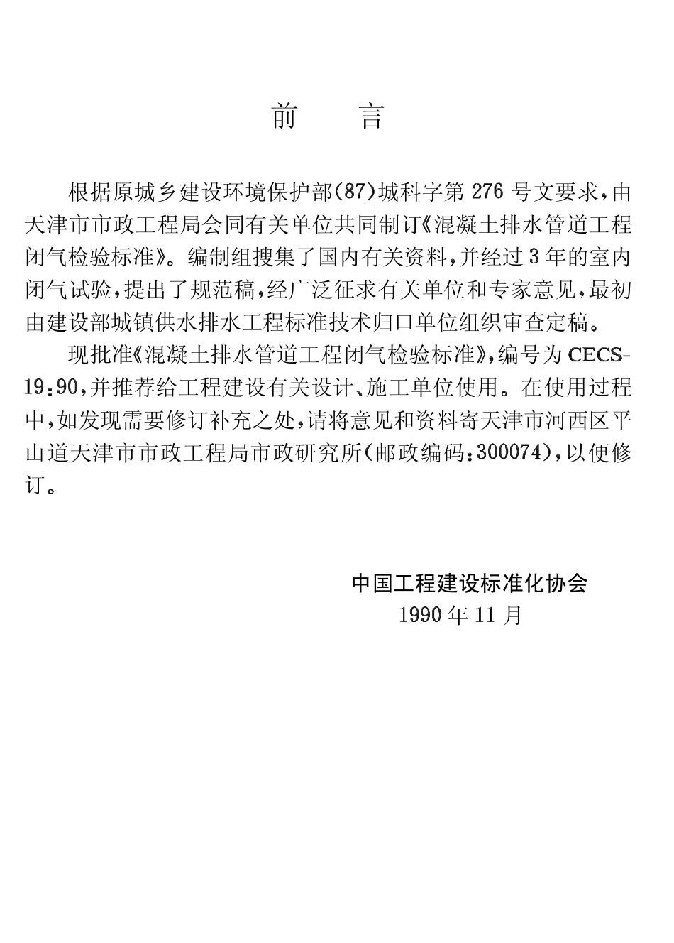 CECS19-1990 混凝土排水管道工程闭气检验标准.pdf_第3页