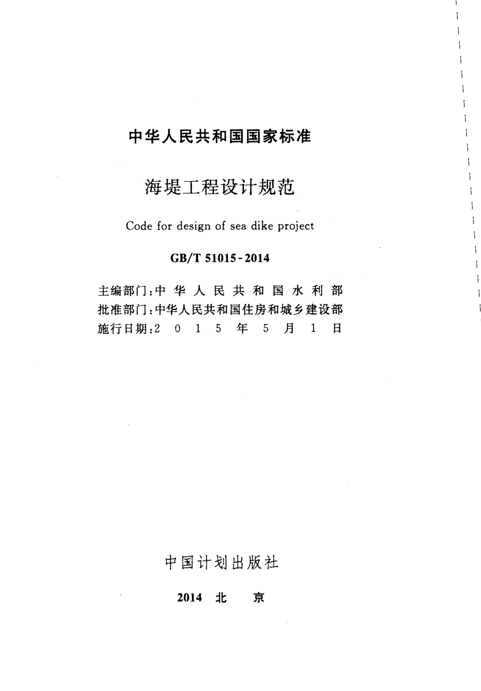 GB51015-2014 海堤工程设计规范.pdf_第2页