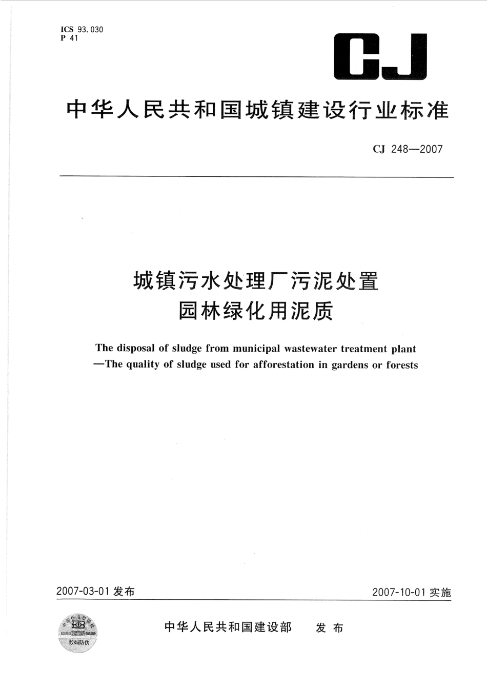 CJ248-2007 城镇污水处理厂污泥处置 园林绿化用泥质.pdf_第1页