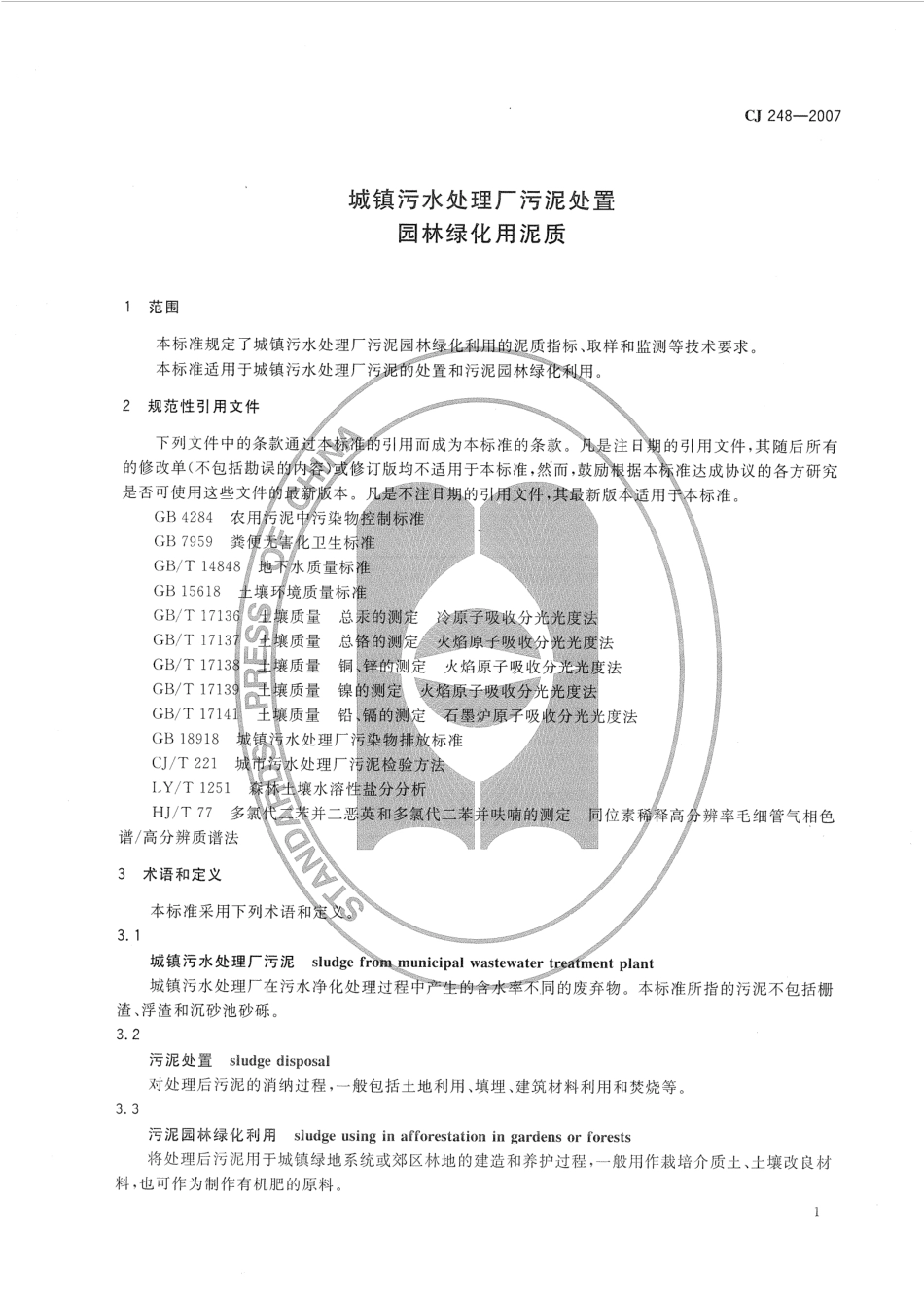 CJ248-2007 城镇污水处理厂污泥处置 园林绿化用泥质.pdf_第3页