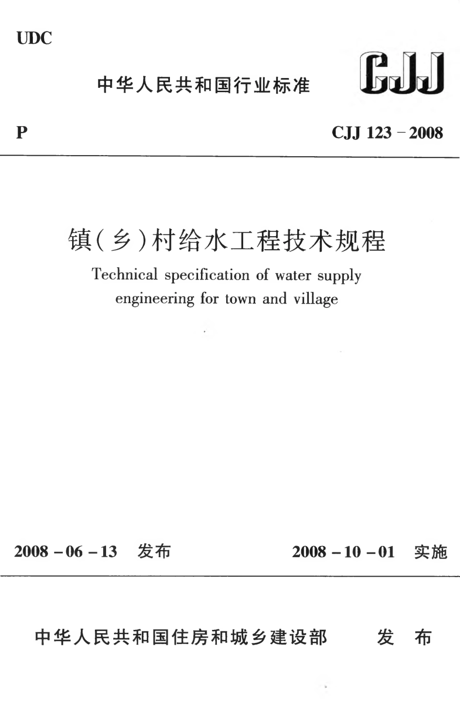 CJJ123-2008 镇（乡）村给水工程技术规程.pdf_第1页