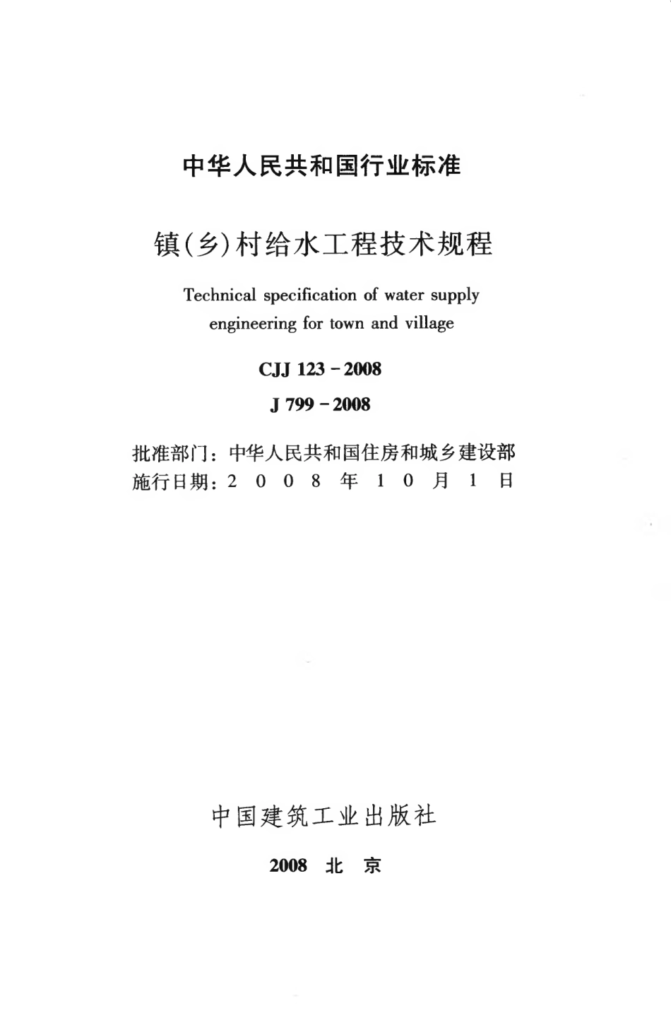 CJJ123-2008 镇（乡）村给水工程技术规程.pdf_第2页