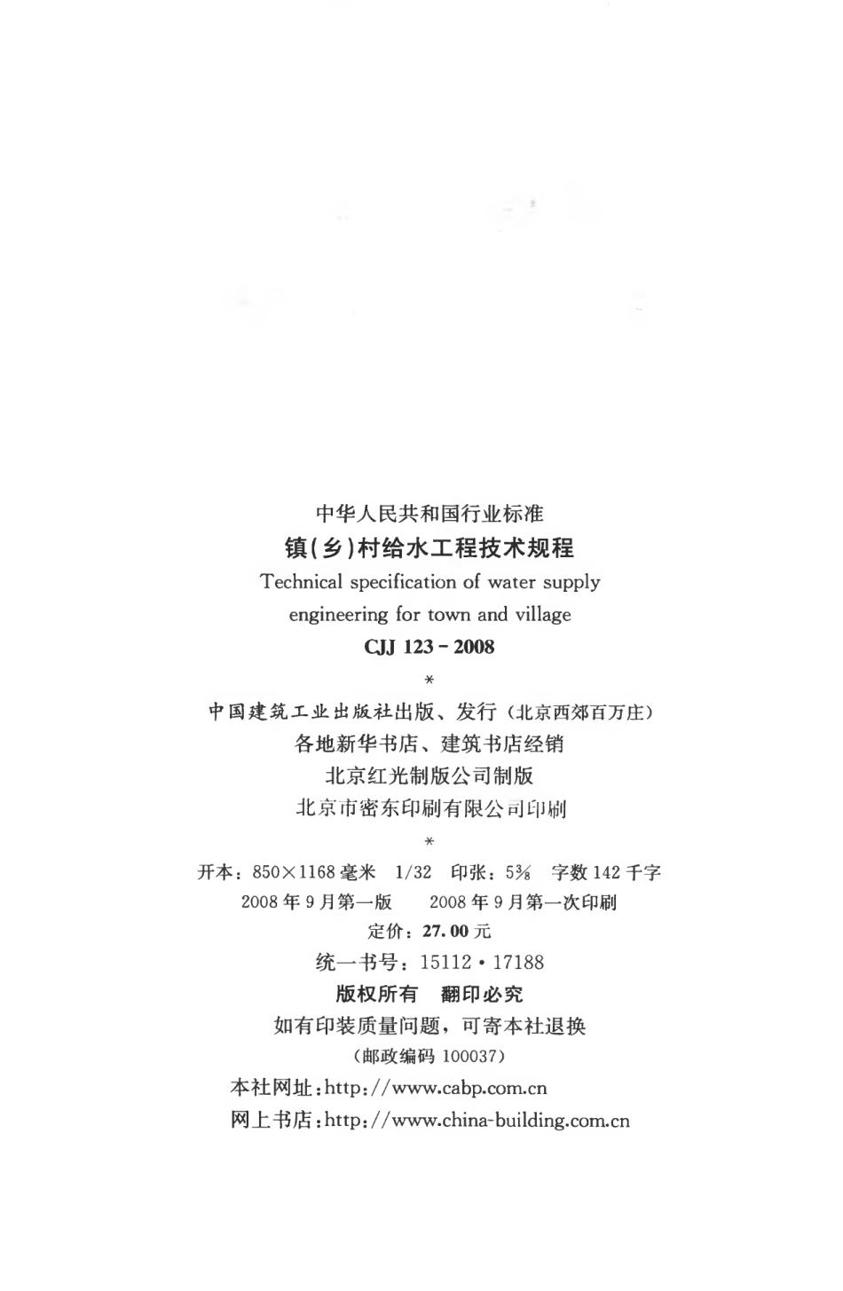 CJJ123-2008 镇（乡）村给水工程技术规程.pdf_第3页