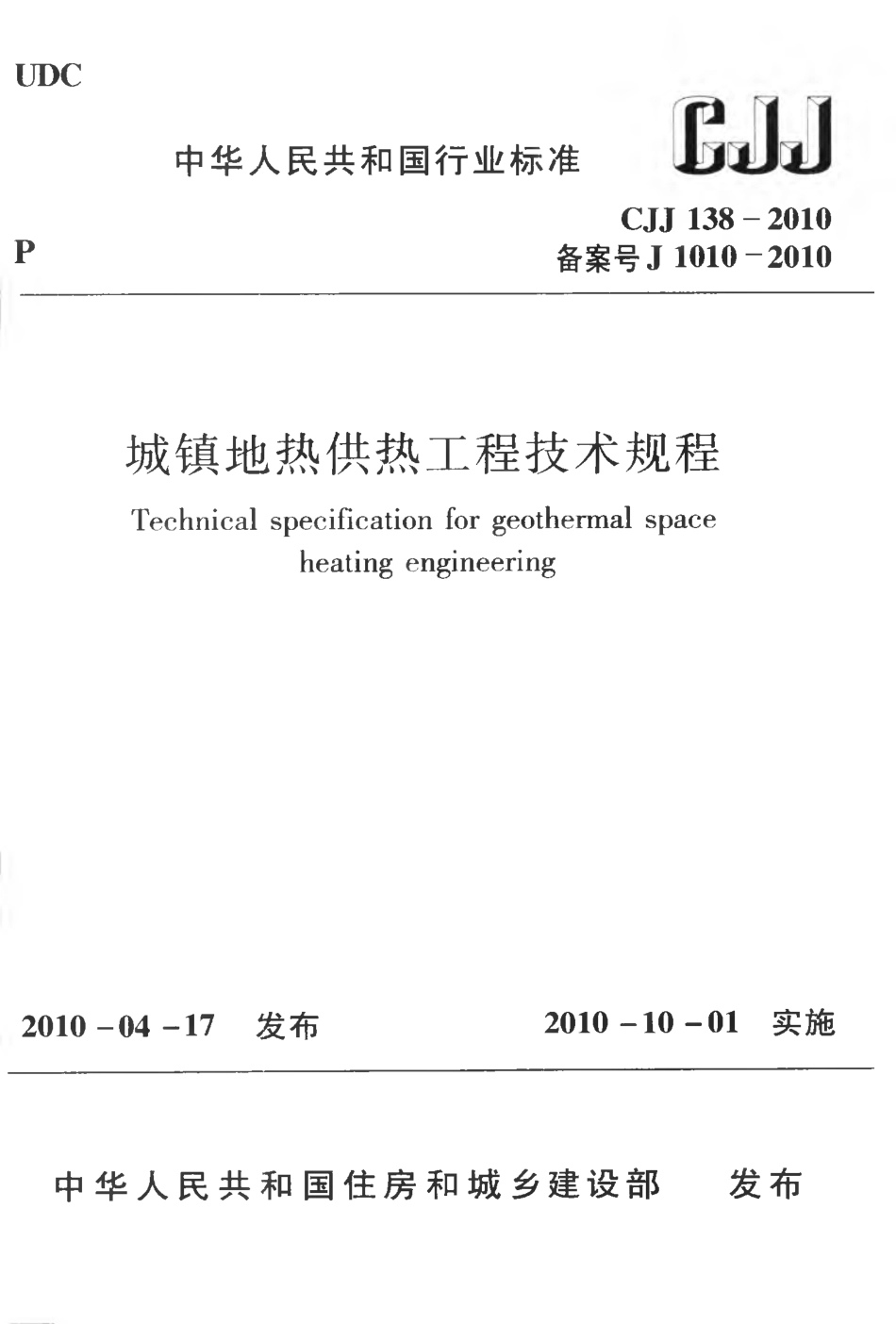 CJJ138-2010 城镇地热供热工程技术规程.pdf_第1页