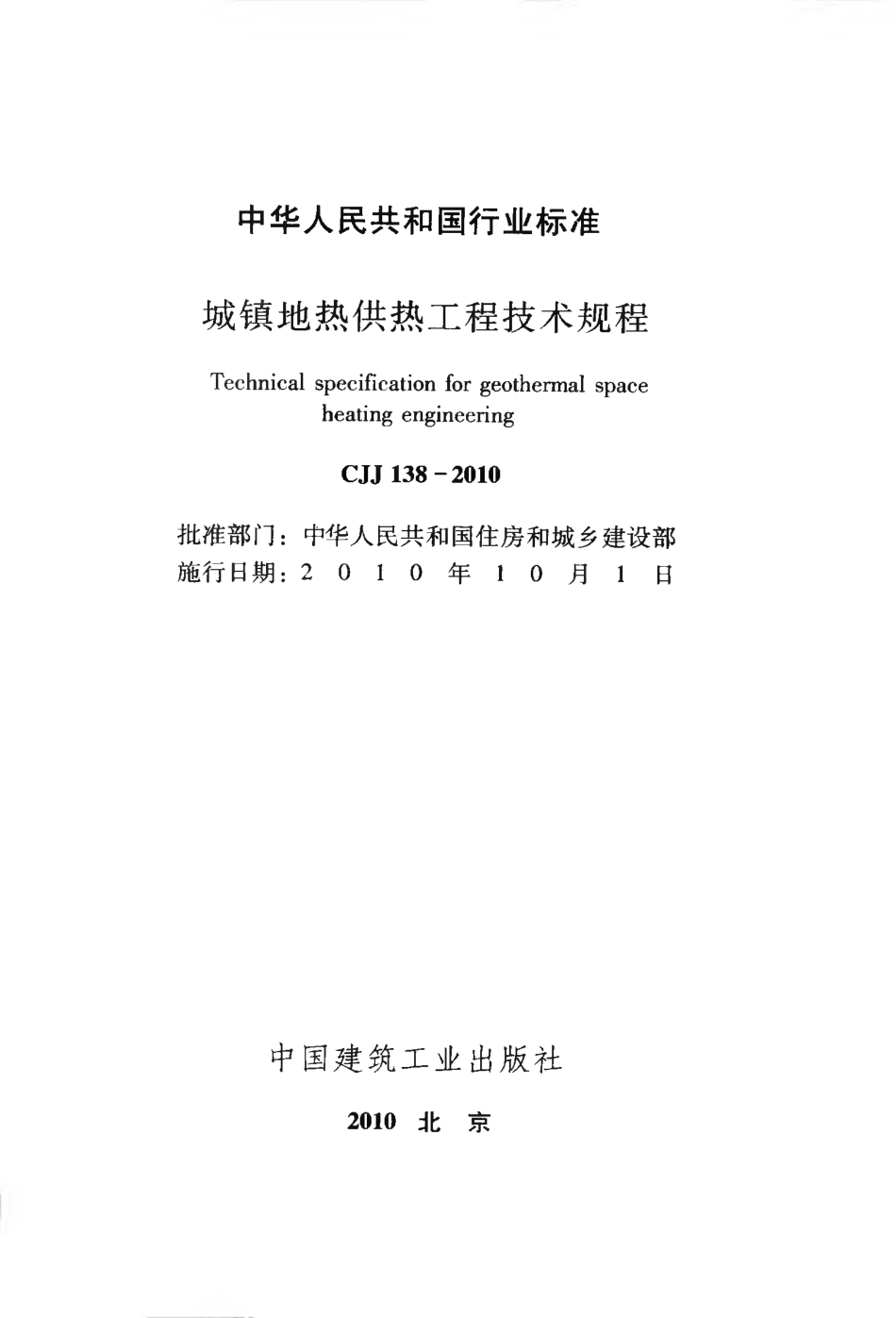 CJJ138-2010 城镇地热供热工程技术规程.pdf_第2页