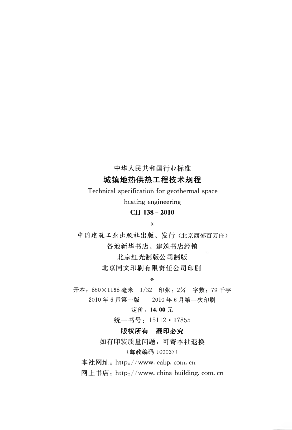 CJJ138-2010 城镇地热供热工程技术规程.pdf_第3页