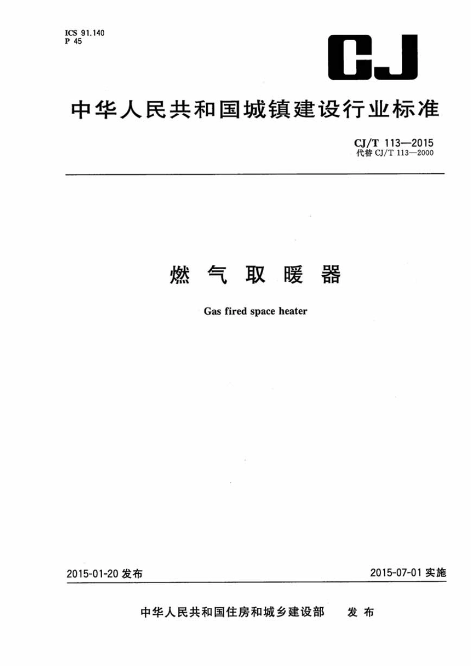 CJT113-2015 燃气取暖器.pdf_第1页