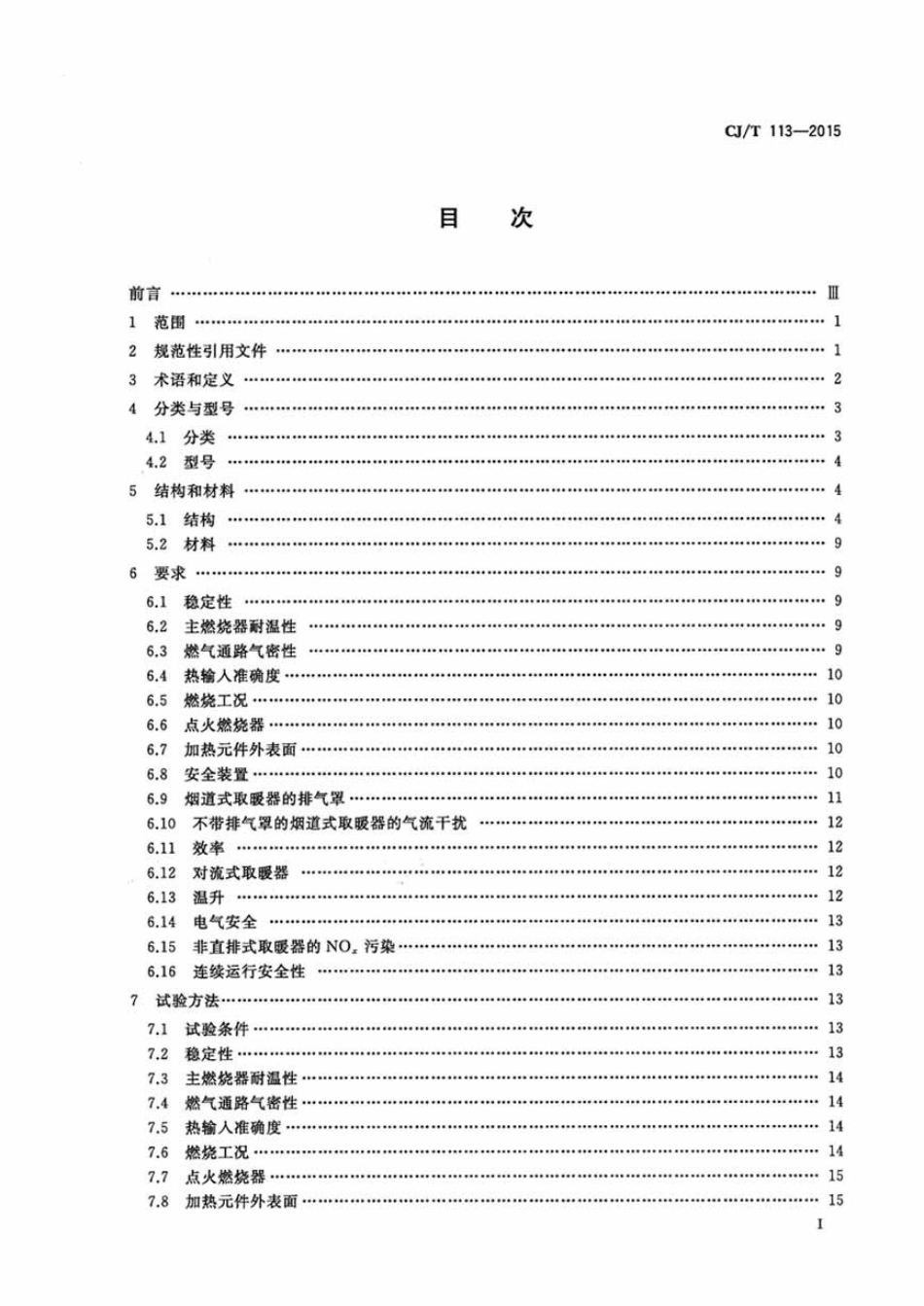 CJT113-2015 燃气取暖器.pdf_第3页