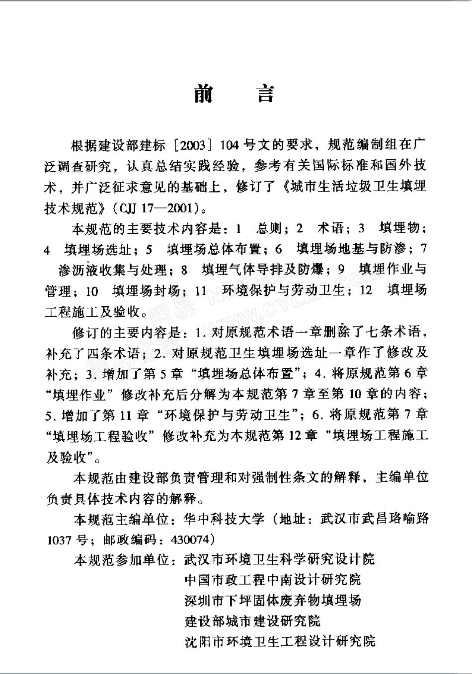 CJJ17-2004 生活垃圾卫生填埋技术规范.pdf_第3页