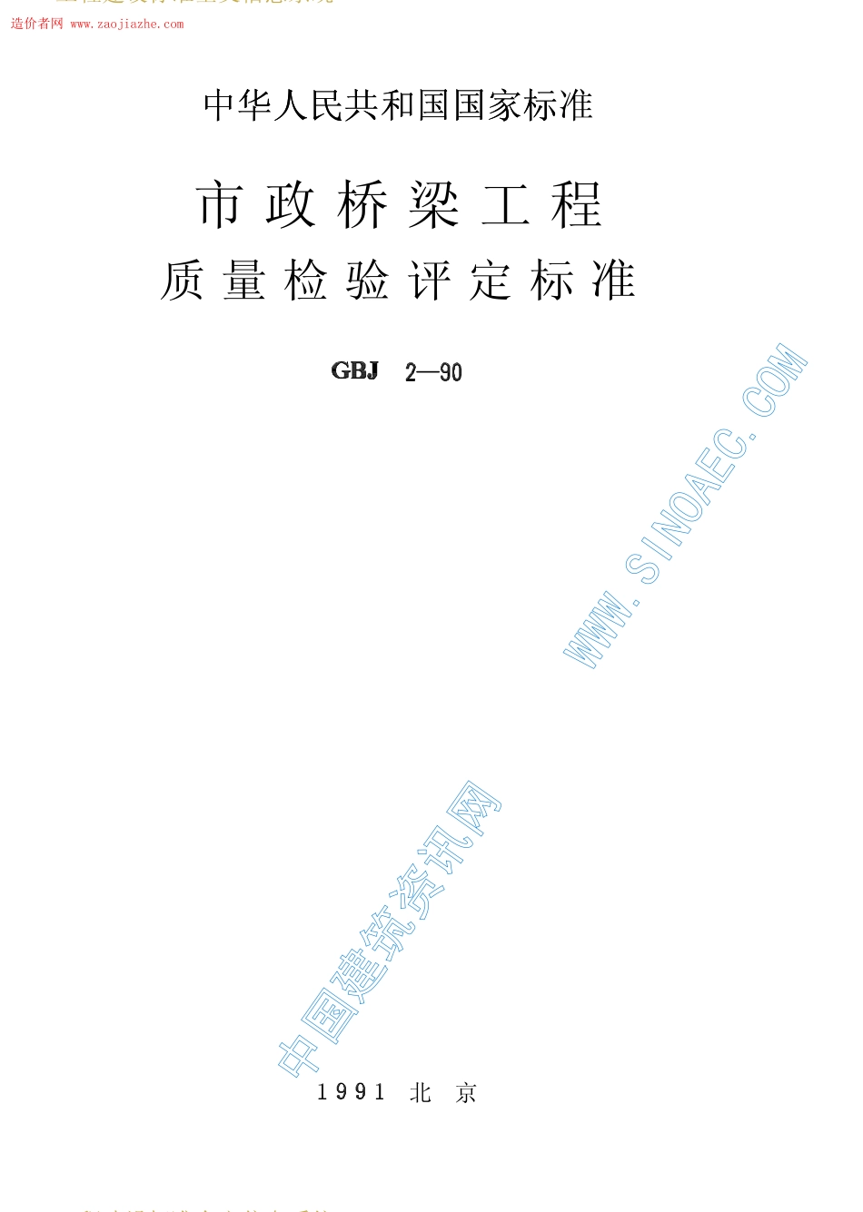 CJJ2-90市政桥梁工程质量检验评定标准.pdf_第1页