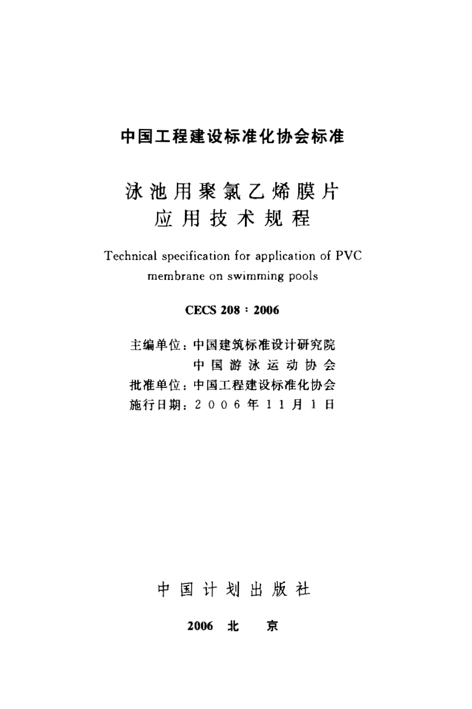 CECS208-2006 泳池用聚乙烯膜片应用技术规程.pdf_第1页