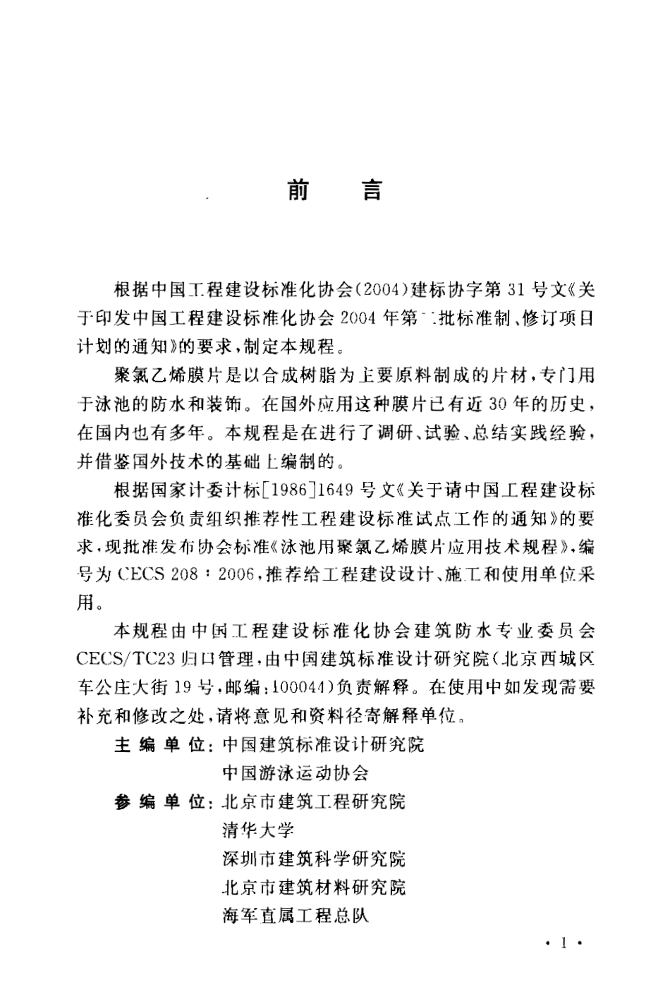 CECS208-2006 泳池用聚乙烯膜片应用技术规程.pdf_第2页