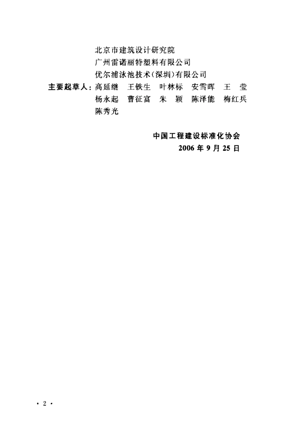 CECS208-2006 泳池用聚乙烯膜片应用技术规程.pdf_第3页