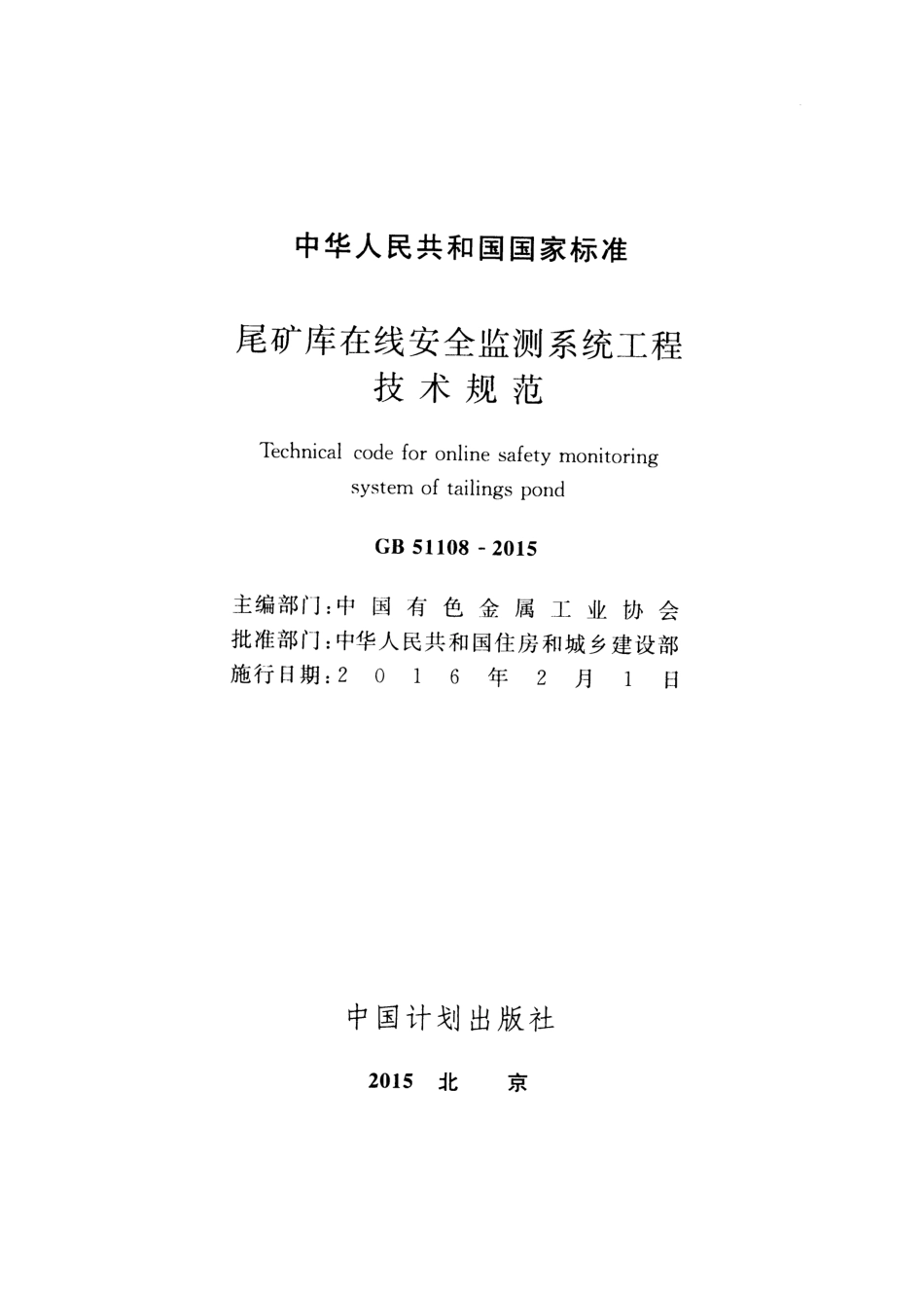 GB51108-2015 尾矿库在线安全检测系统工程技术规范.pdf_第2页