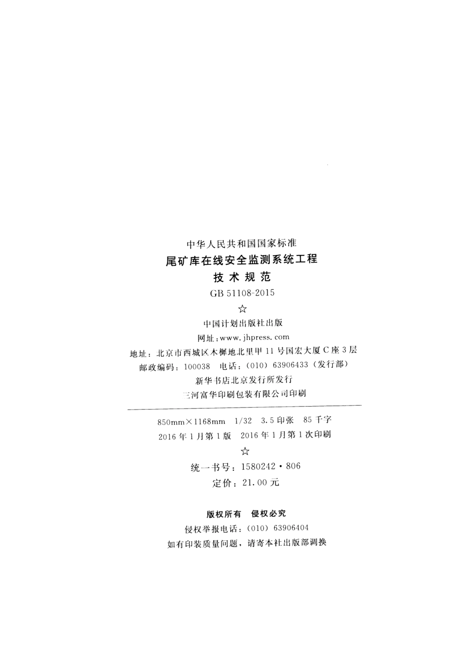 GB51108-2015 尾矿库在线安全检测系统工程技术规范.pdf_第3页