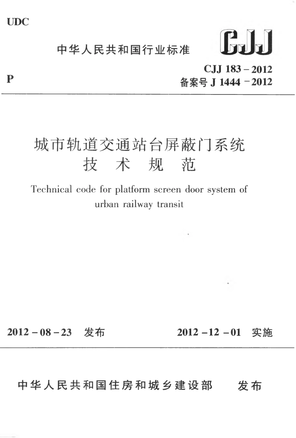 CJJ183-2012 城市轨道交通站台屏蔽门系统技术规范.pdf_第1页