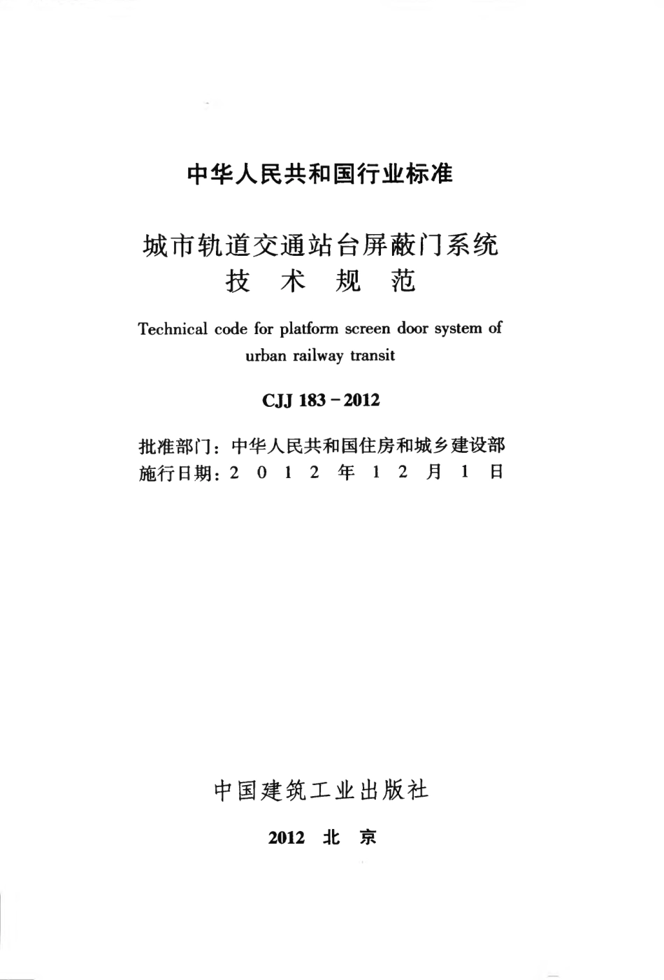 CJJ183-2012 城市轨道交通站台屏蔽门系统技术规范.pdf_第2页