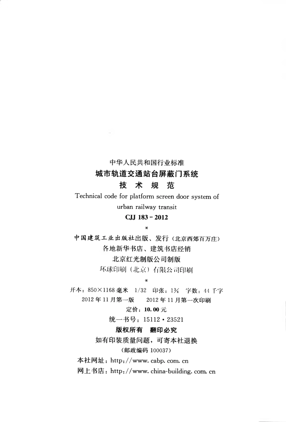 CJJ183-2012 城市轨道交通站台屏蔽门系统技术规范.pdf_第3页