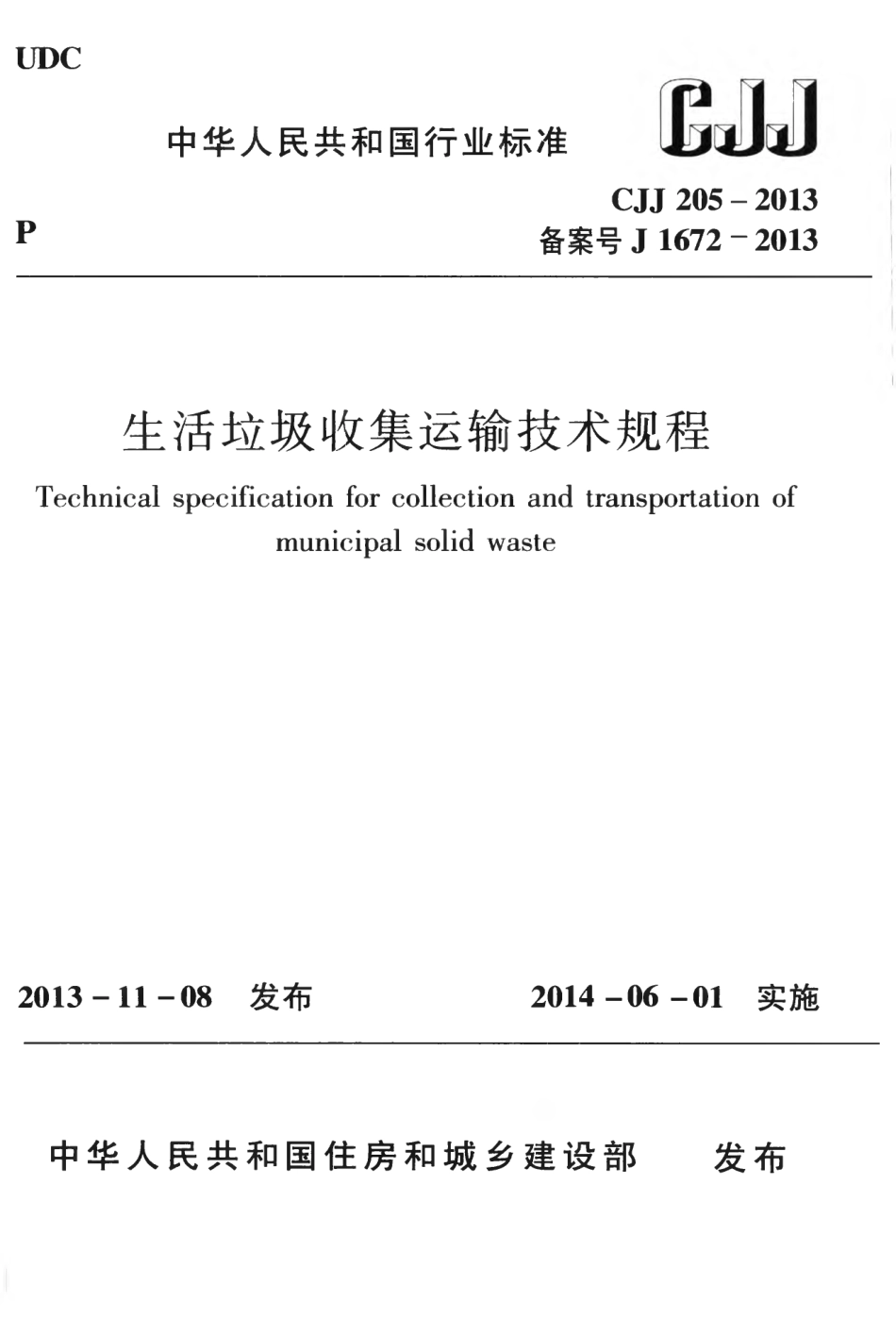 CJJ205-2013 生活垃圾收集运输技术规程.pdf_第1页
