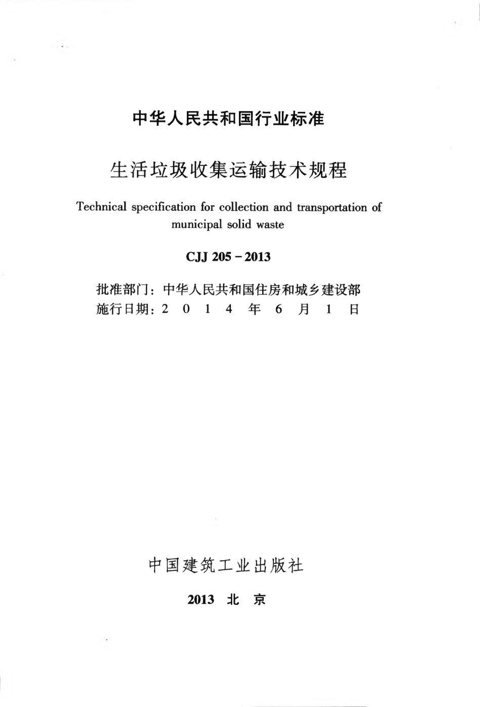 CJJ205-2013 生活垃圾收集运输技术规程.pdf_第2页