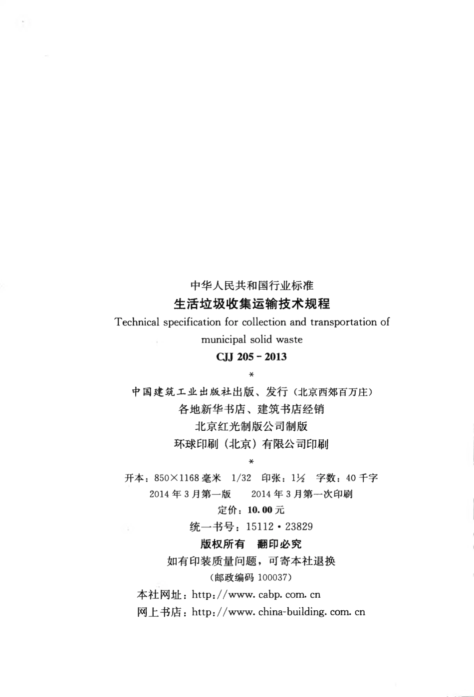 CJJ205-2013 生活垃圾收集运输技术规程.pdf_第3页