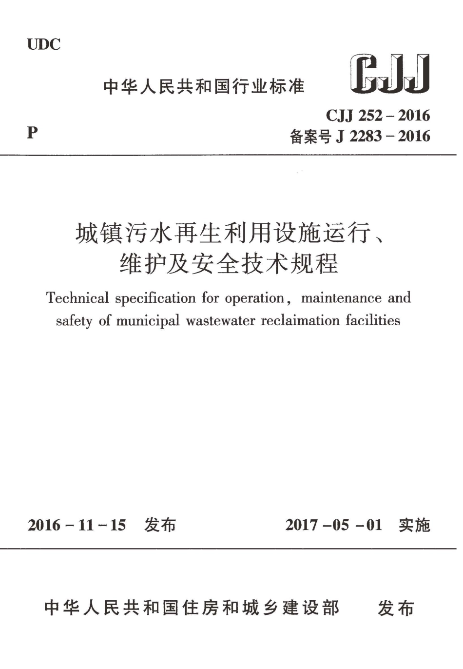 CJJ252-2016 城镇污水再生利用设施运行、维护及安全技术规程.pdf_第1页