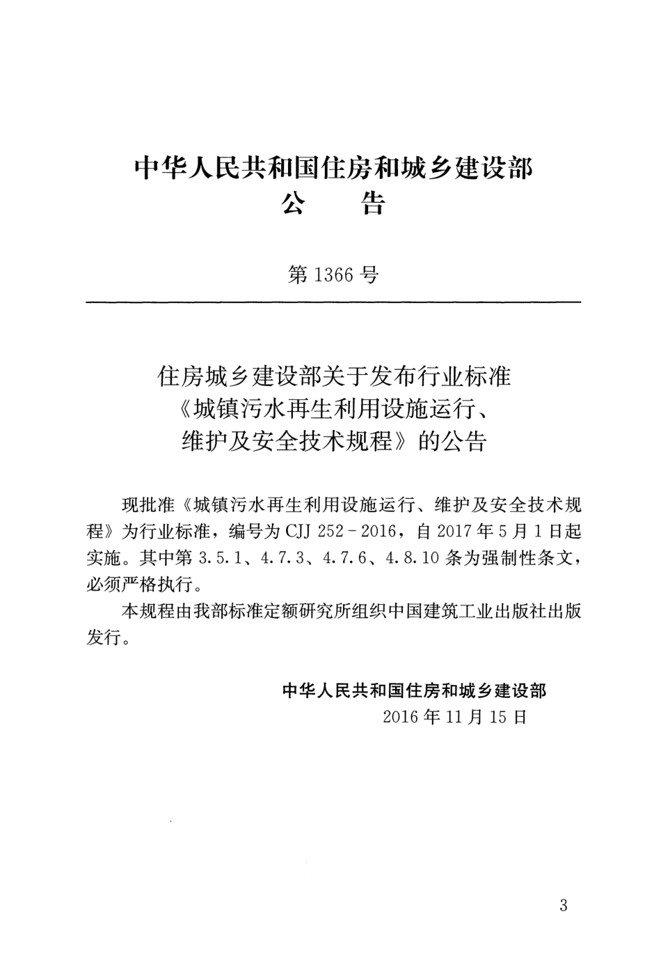 CJJ252-2016 城镇污水再生利用设施运行、维护及安全技术规程.pdf_第3页
