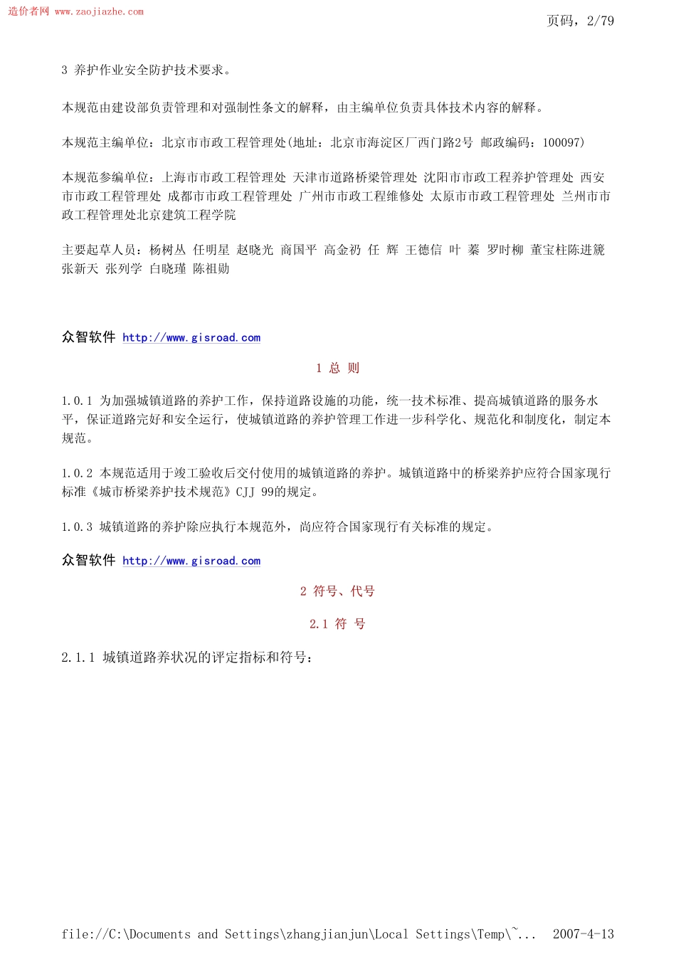 CJJ36-2006城镇道路养护技术规范.pdf_第2页