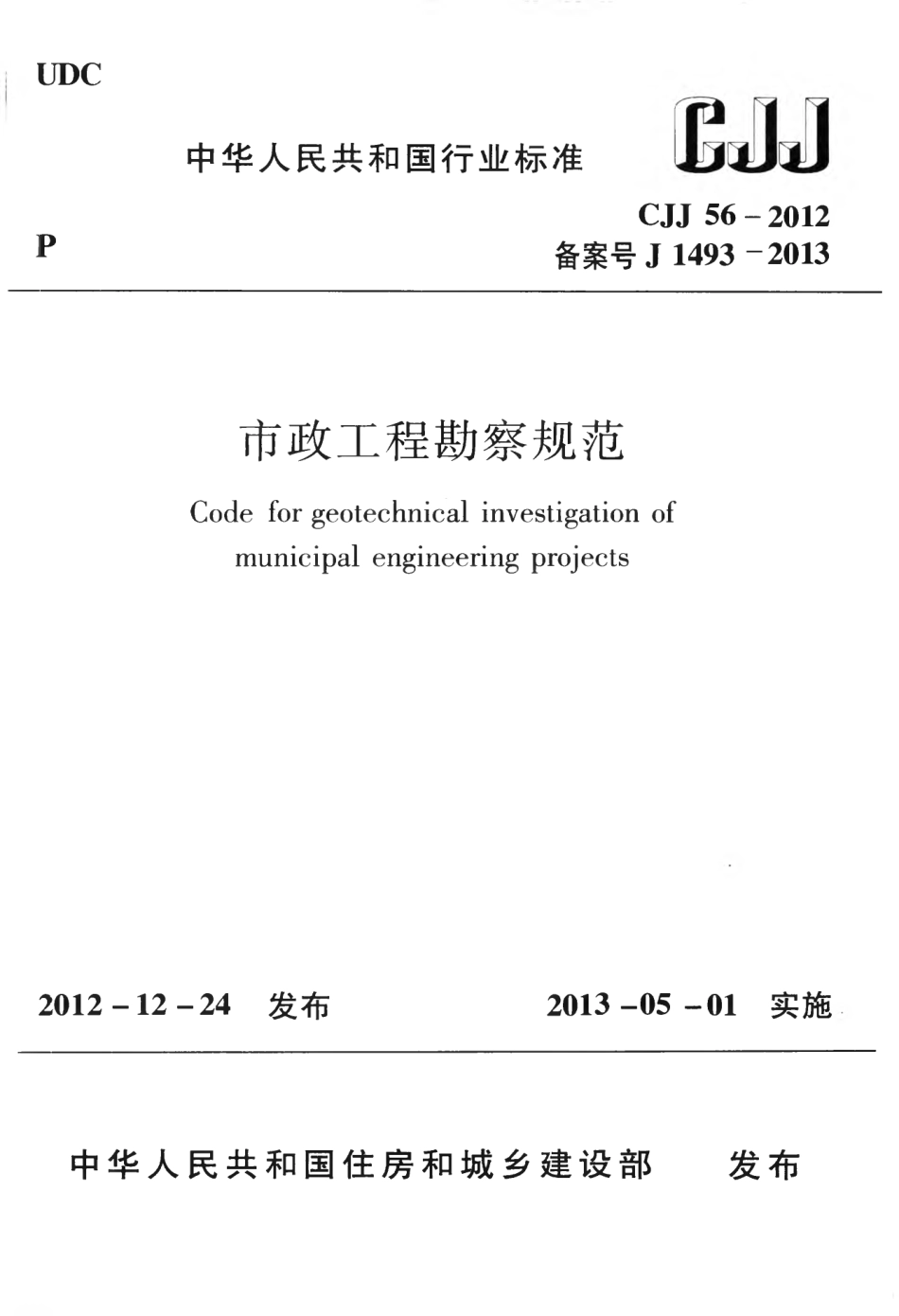 CJJ56-2012 市政工程勘察规范.pdf_第1页