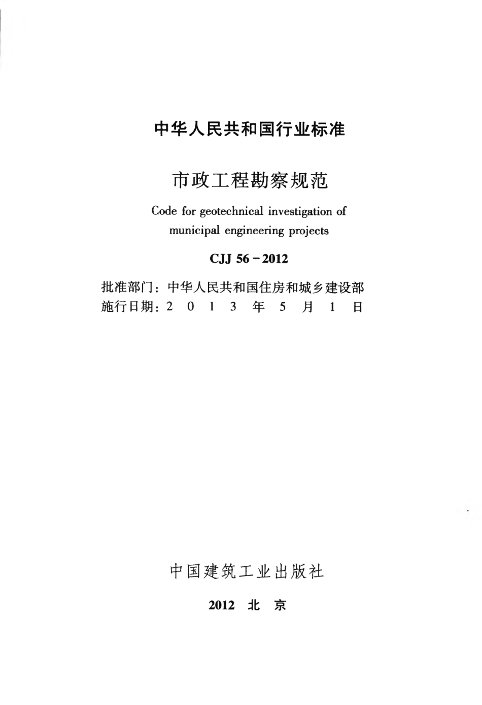 CJJ56-2012 市政工程勘察规范.pdf_第2页