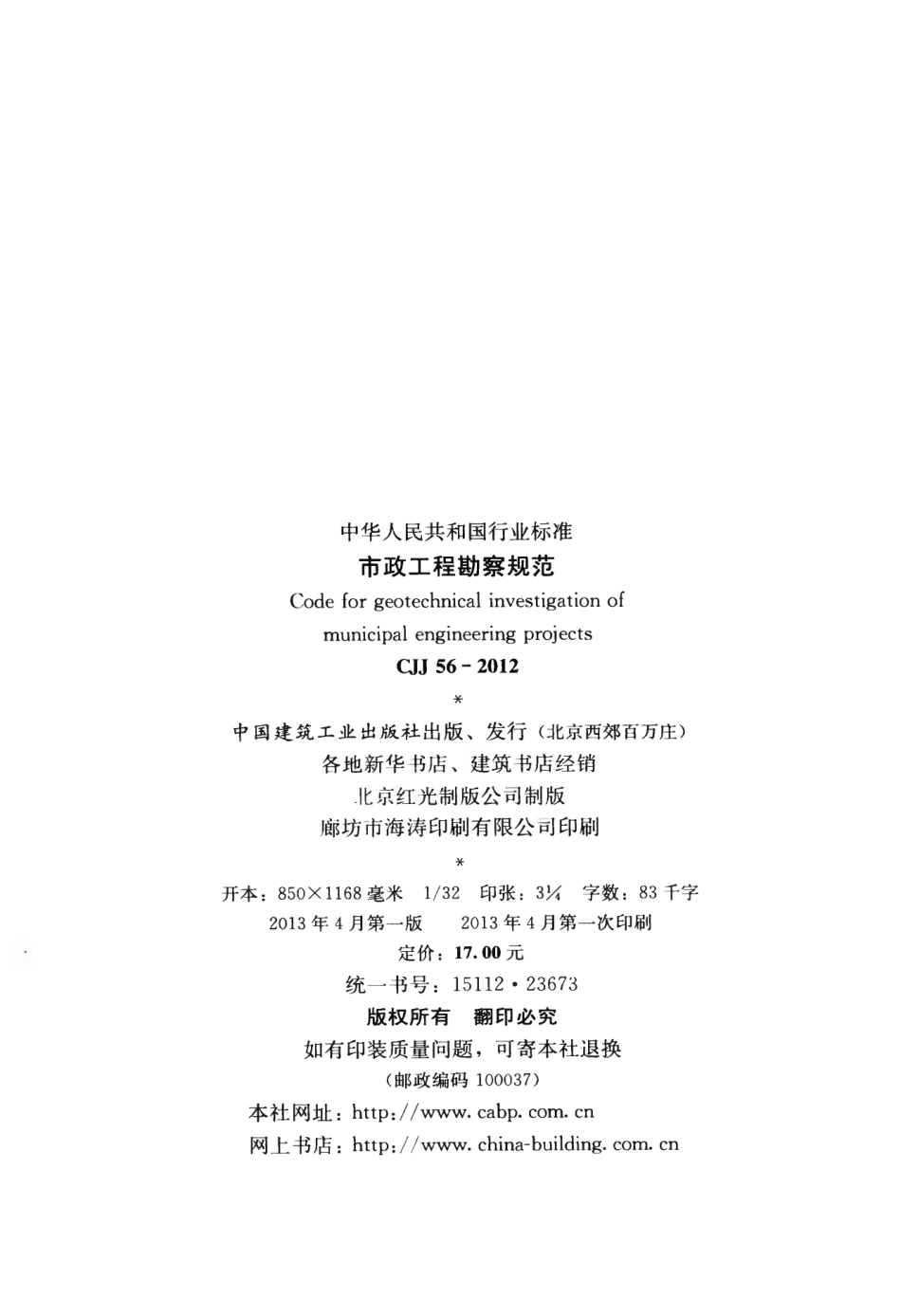 CJJ56-2012 市政工程勘察规范.pdf_第3页