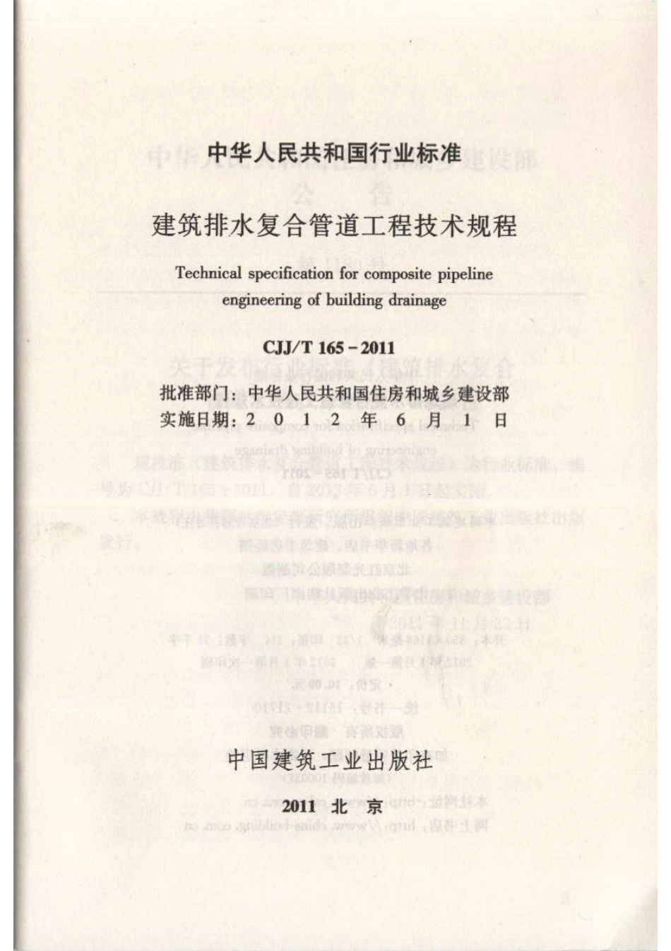 CJJT165-2011 建筑排水复合管道工程技术规程.pdf_第2页