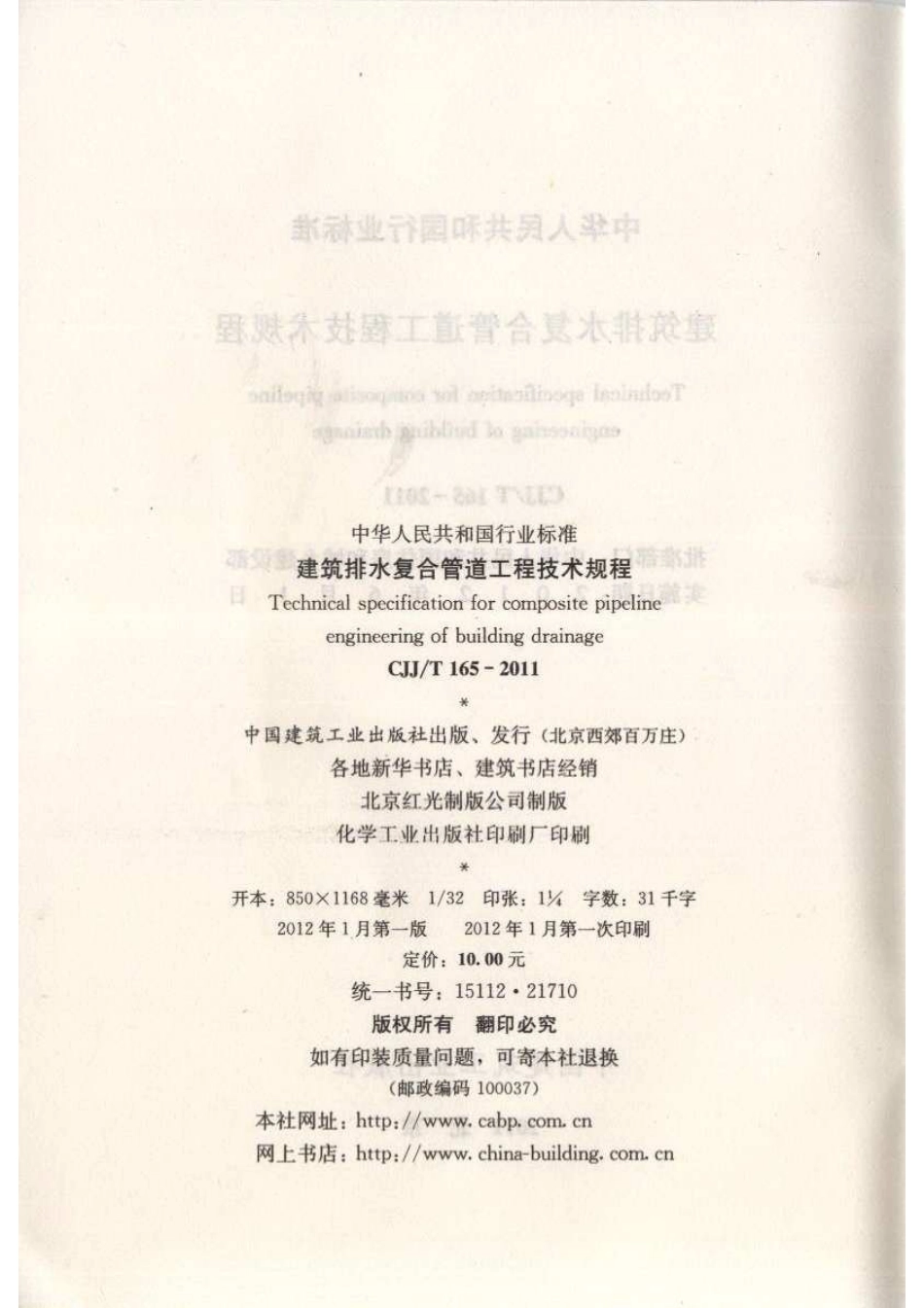 CJJT165-2011 建筑排水复合管道工程技术规程.pdf_第3页