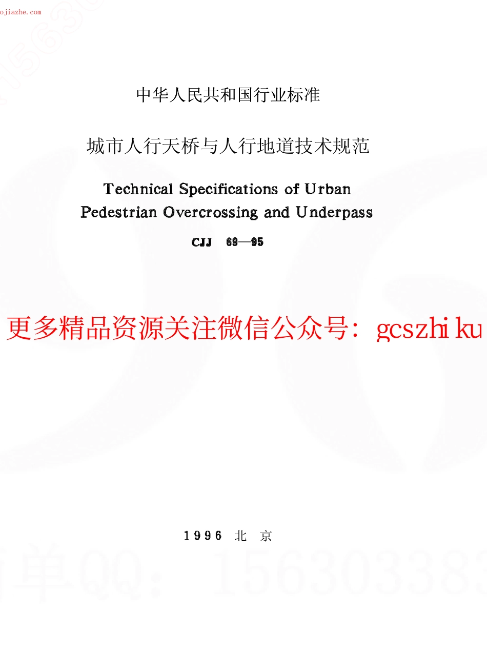 CJJ69-95城市人行天桥与人行地道技术规范.pdf_第1页