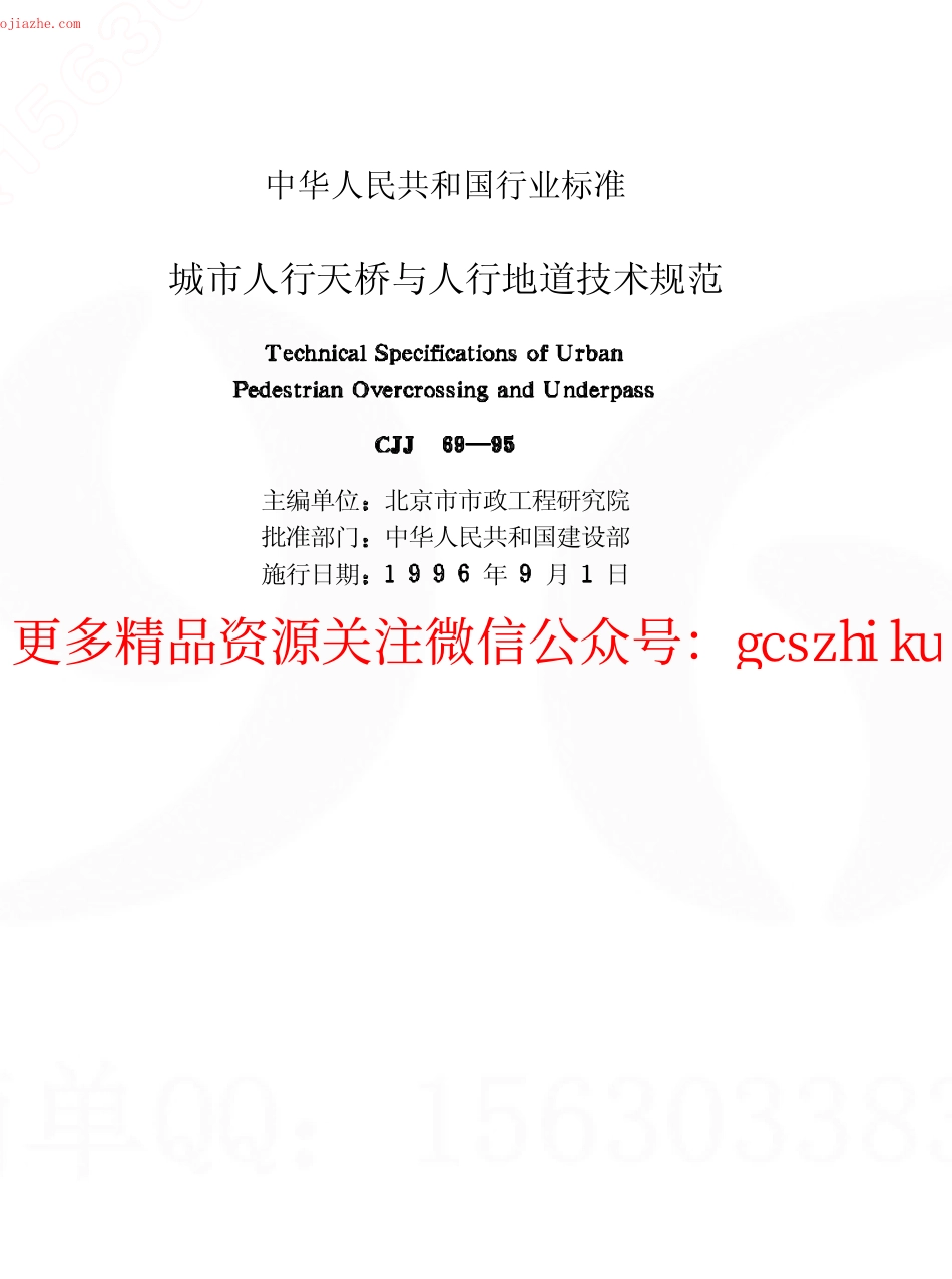 CJJ69-95城市人行天桥与人行地道技术规范.pdf_第3页