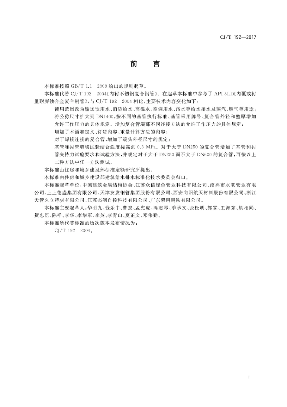 CJT192-2017 内衬不锈钢复合钢管.pdf_第3页