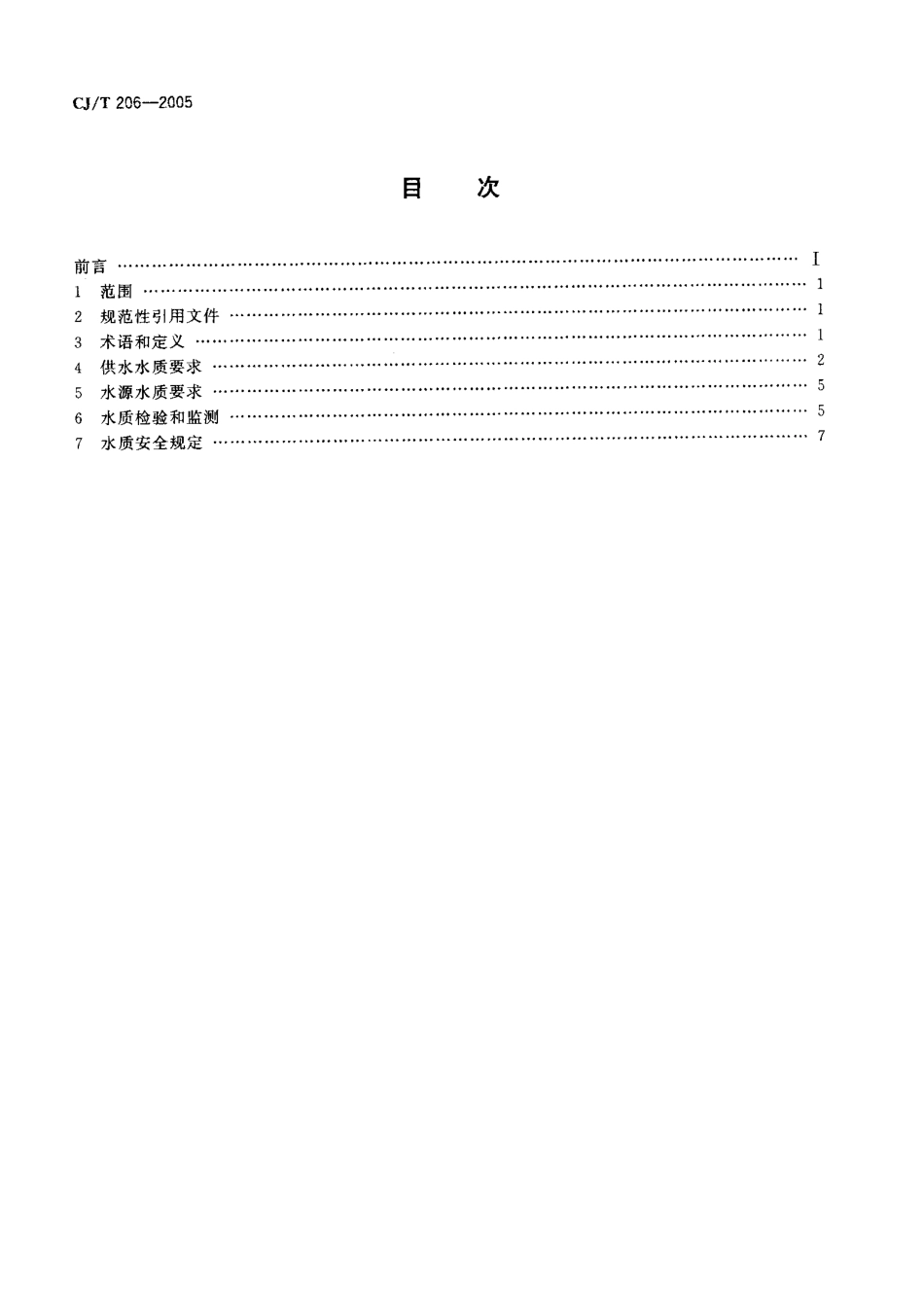 CJT206-2005 城市供水水质标准.pdf.pdf_第2页