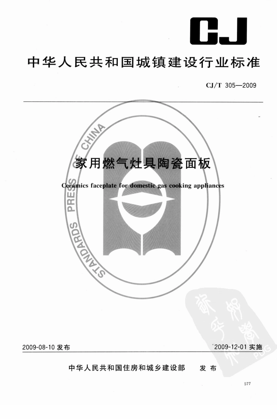 CJT305-2009 家用燃气灶具陶瓷面板.pdf_第1页