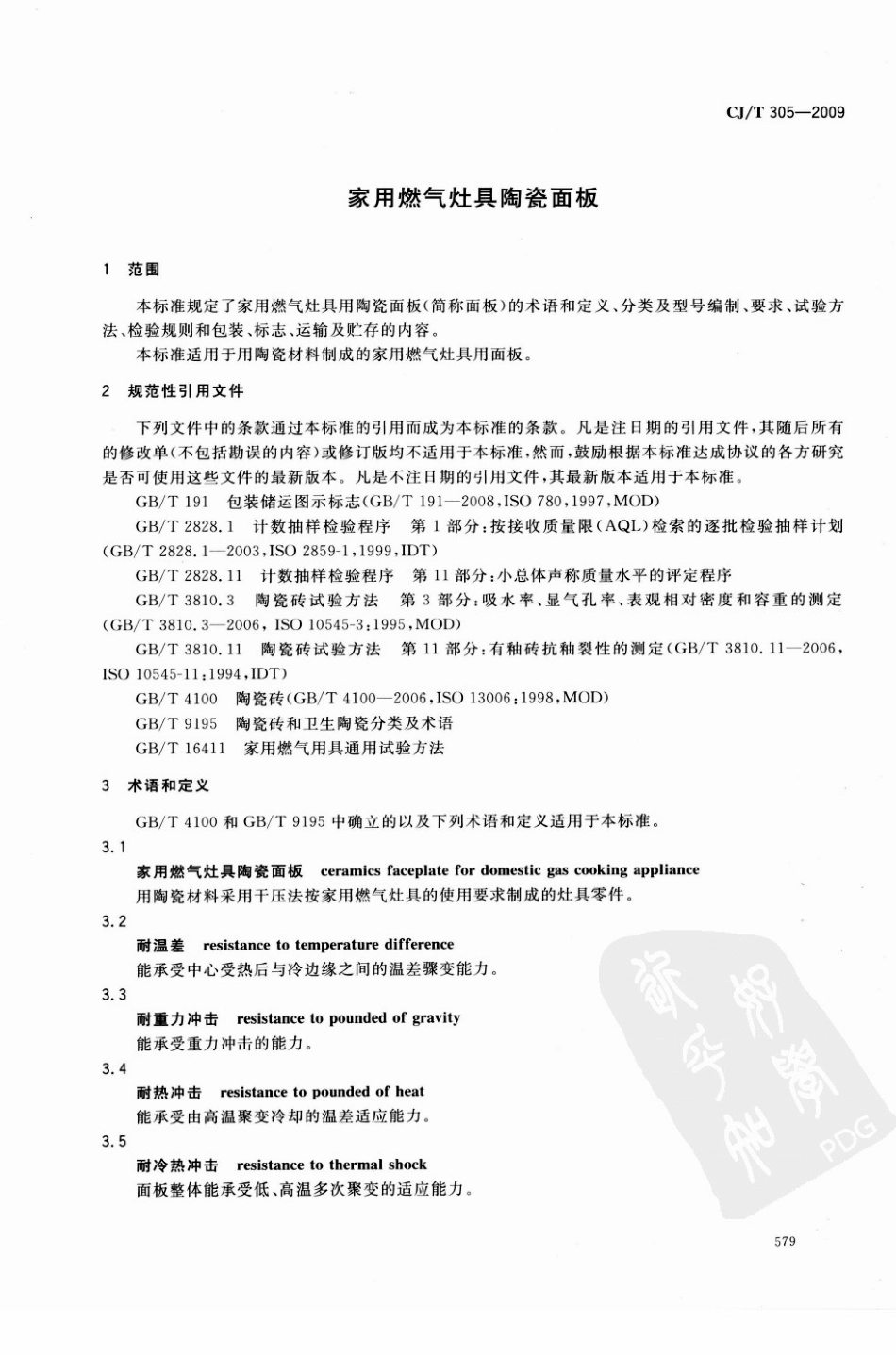 CJT305-2009 家用燃气灶具陶瓷面板.pdf_第3页