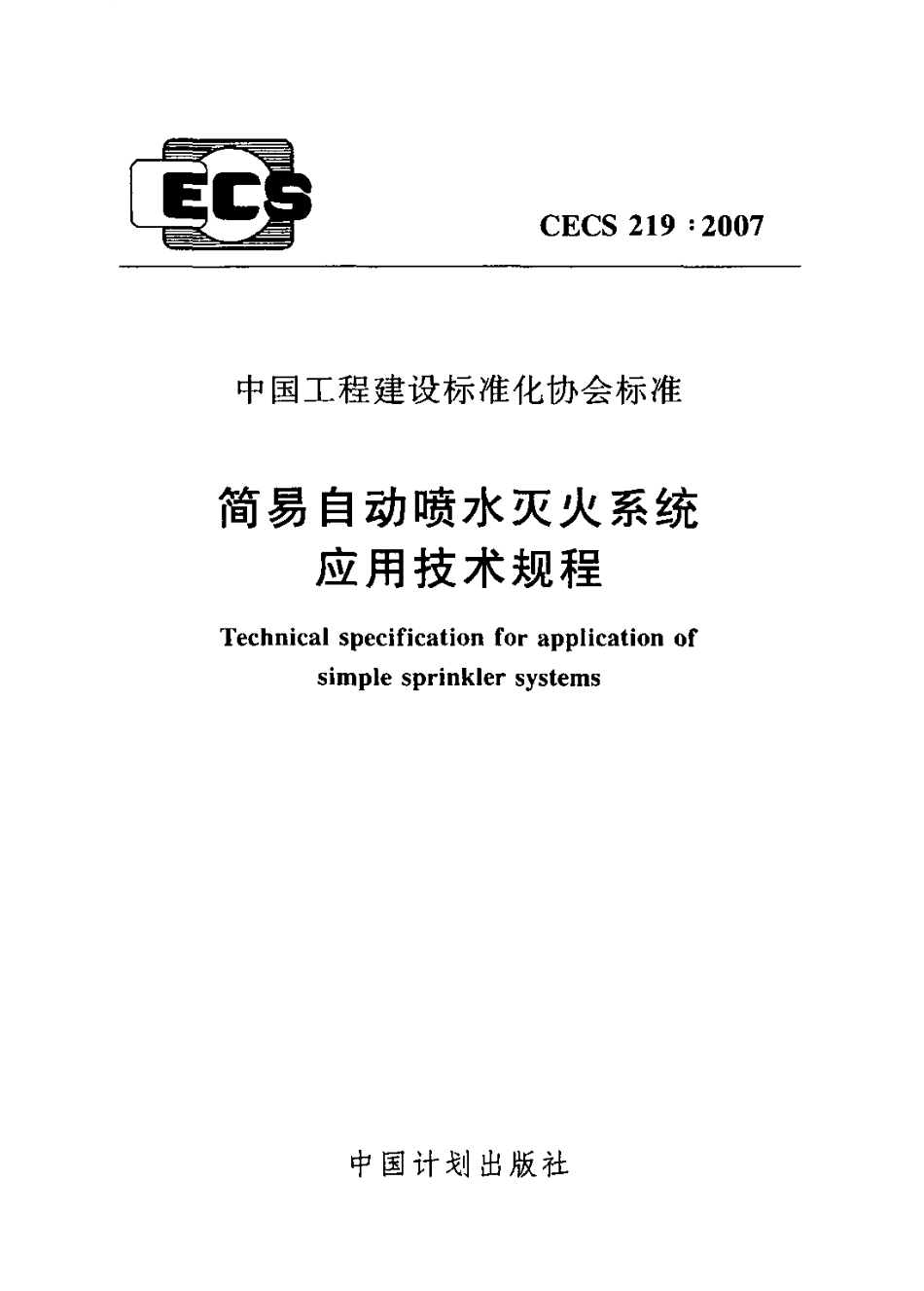 CECS219-2007 简易自动喷水灭火系统应用技术规程.pdf_第1页