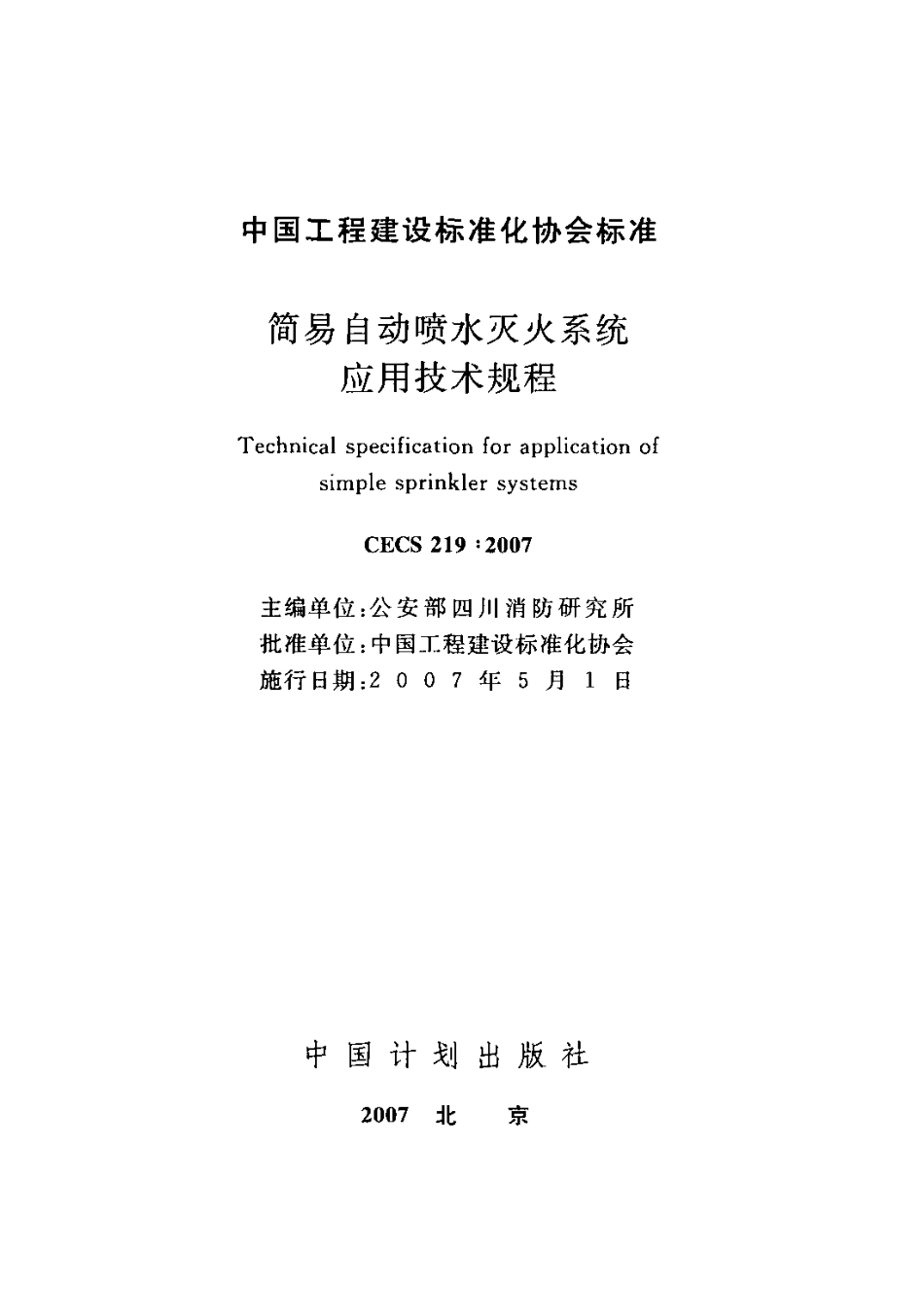 CECS219-2007 简易自动喷水灭火系统应用技术规程.pdf_第2页
