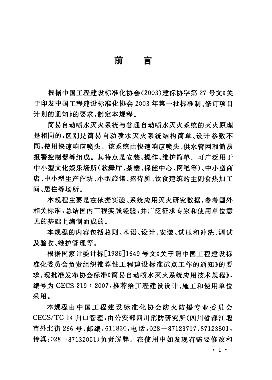 CECS219-2007 简易自动喷水灭火系统应用技术规程.pdf_第3页
