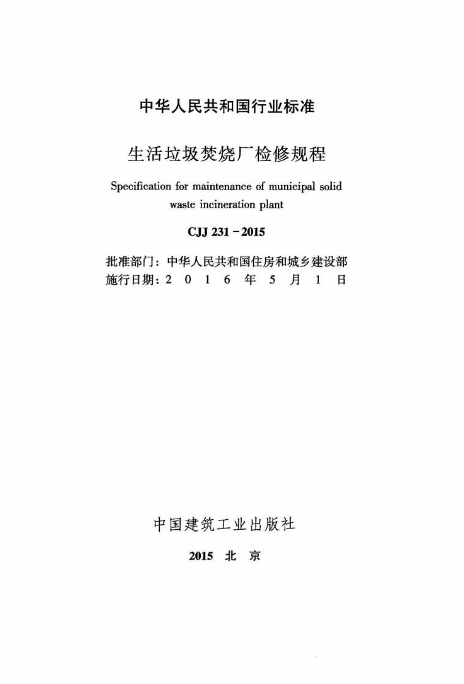 CJJ231-2015 生活垃圾焚烧厂检修规程.pdf_第2页