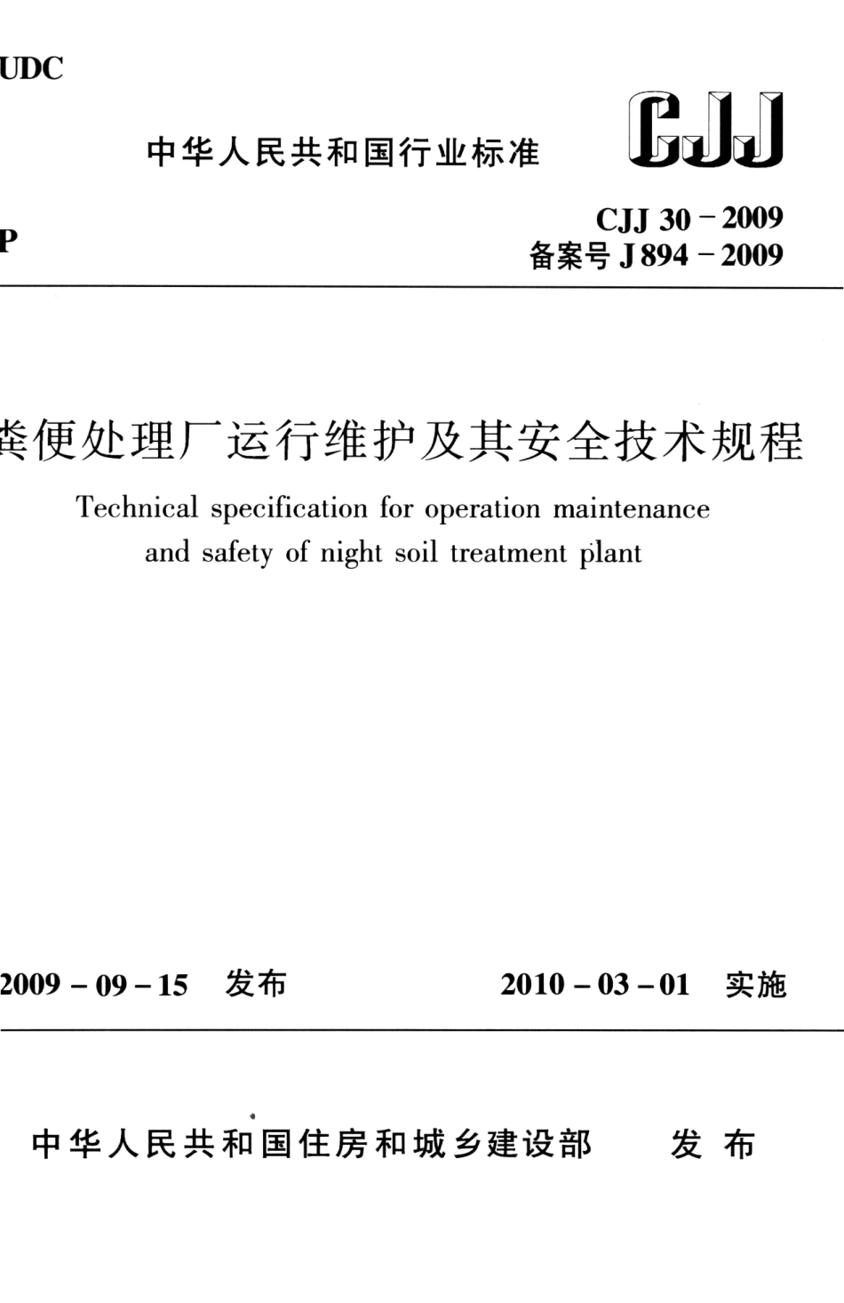 CJJ30-2009 粪便处理厂运行维护及其安全技术规程.pdf_第1页