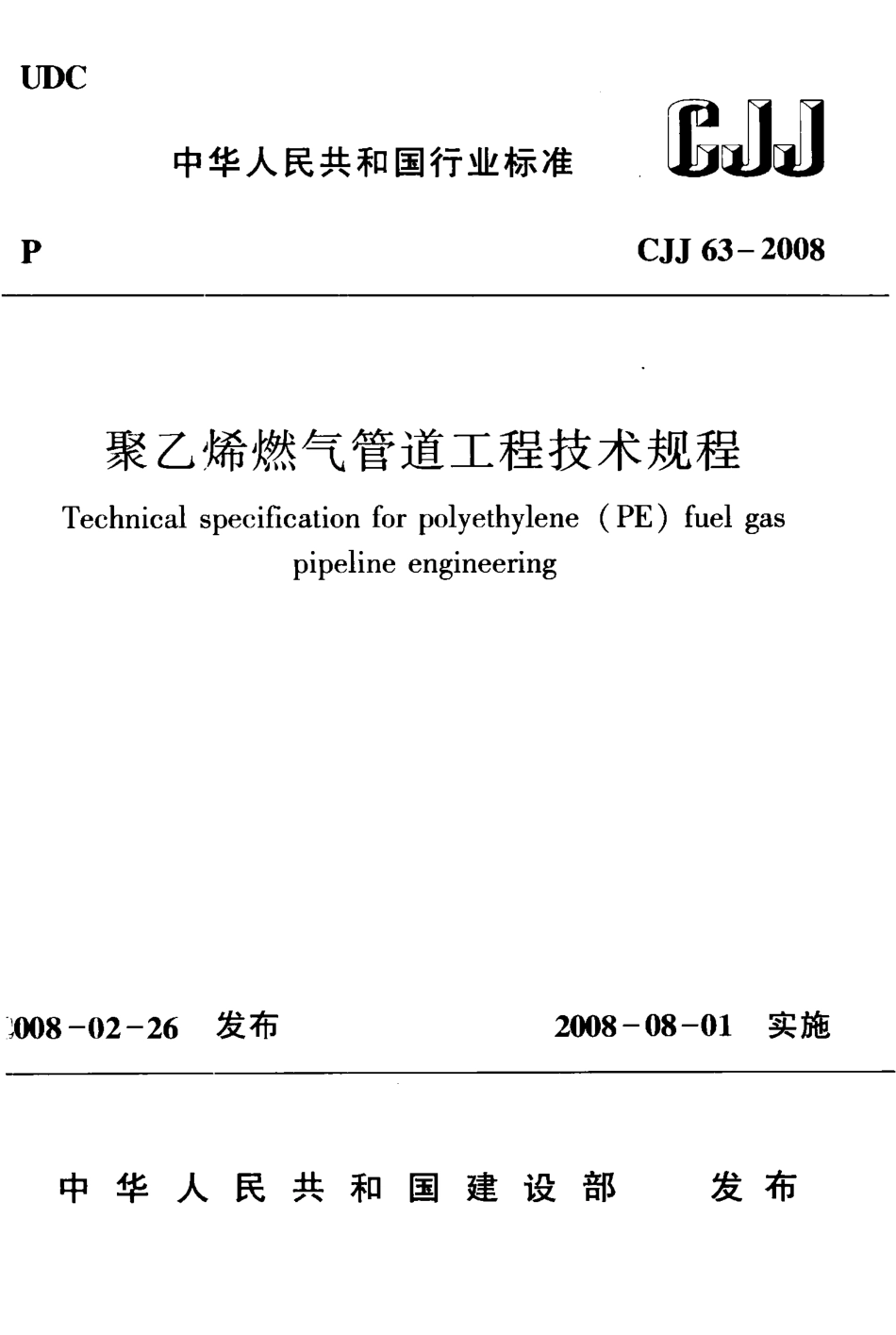 CJJ63-2008 聚乙烯燃气管道工程技术规程.pdf_第1页