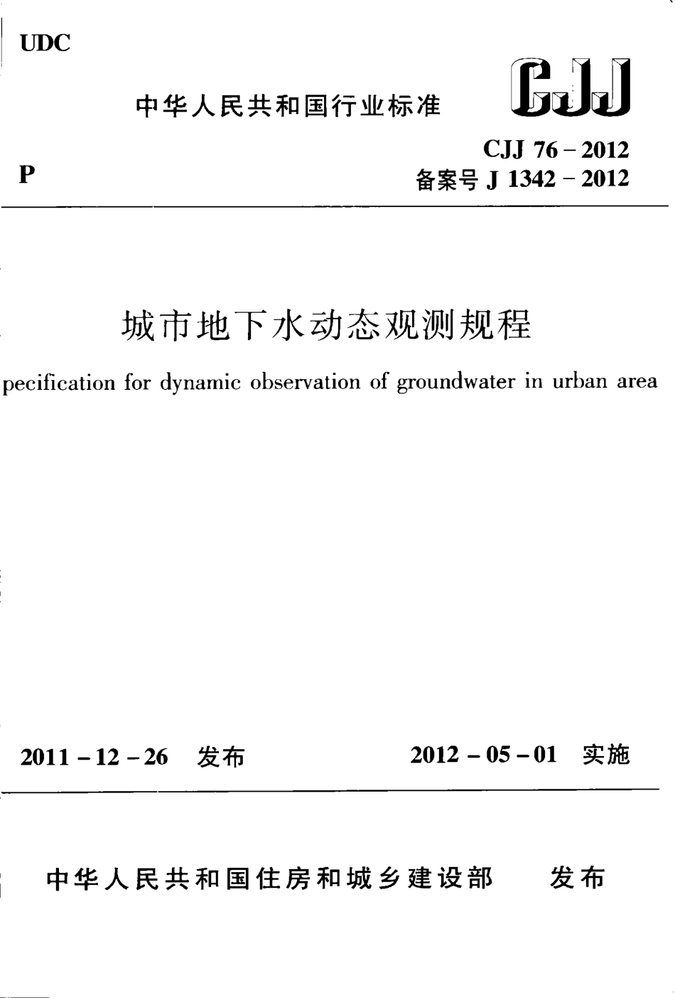 CJJ76-2012 城市地下水动态观测规程.pdf_第1页