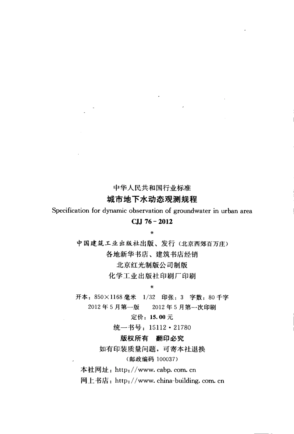 CJJ76-2012 城市地下水动态观测规程.pdf_第3页