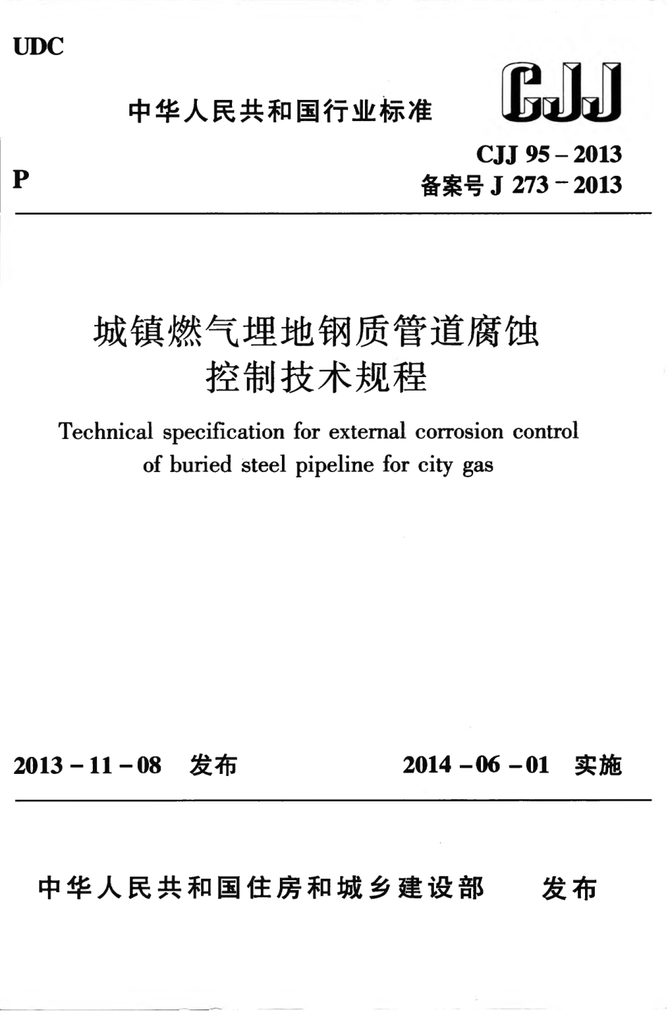 CJJ95-2013 城镇燃气埋地钢质管道腐蚀控制技术规程.pdf_第1页