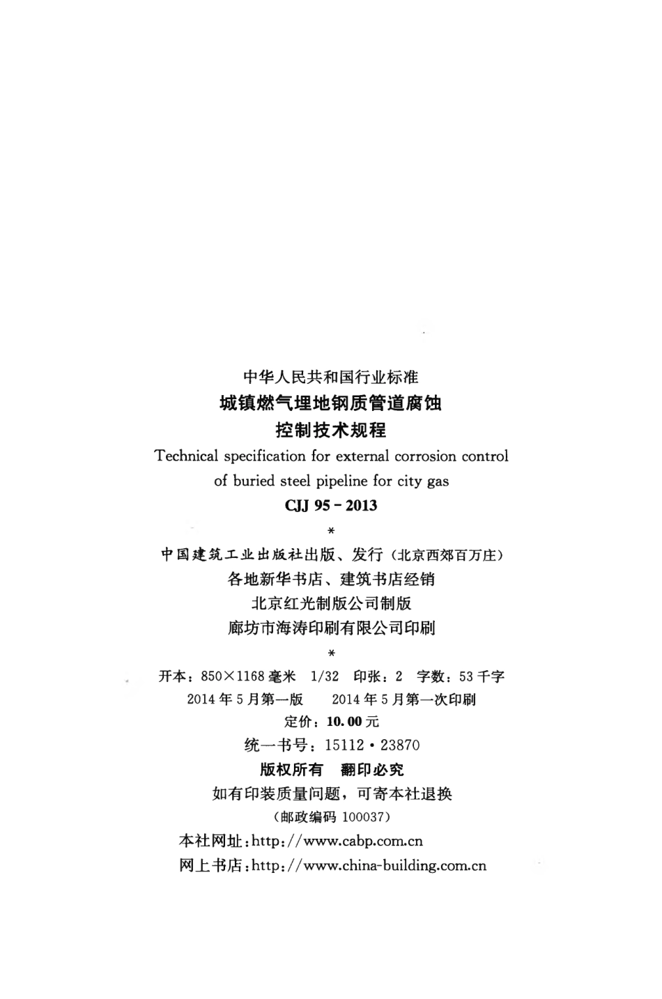 CJJ95-2013 城镇燃气埋地钢质管道腐蚀控制技术规程.pdf_第3页