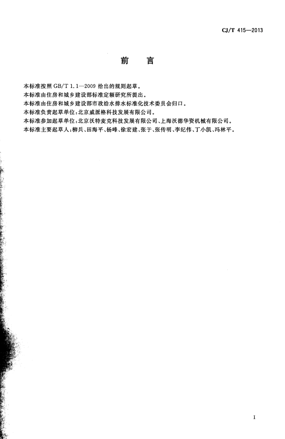 CJT415-2013 城镇供水管网加压泵站无负压供水设备.pdf_第3页